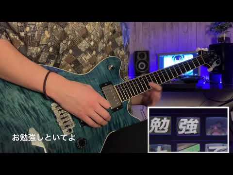 お勉強しといてよ - ずっと真夜中でいいのに。 (ギター弾いてみた)