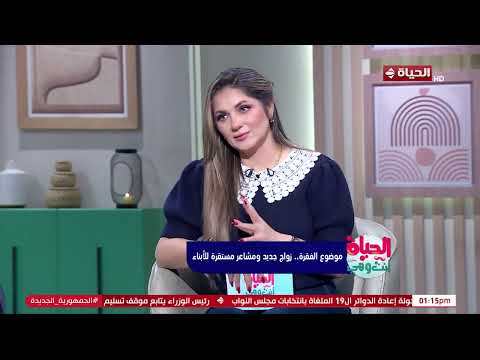 الحياة انت وهي د كريم راغب يكشف عن مثال صغير عن كيفية إعلان الزواج الثاني للأطفال