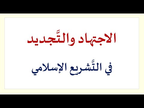 الاجتهاد والت جديد في التشريع الإسلامي