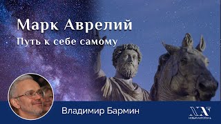 Владимир Бармин. «Марк Аврелий. Путь к себе самому»