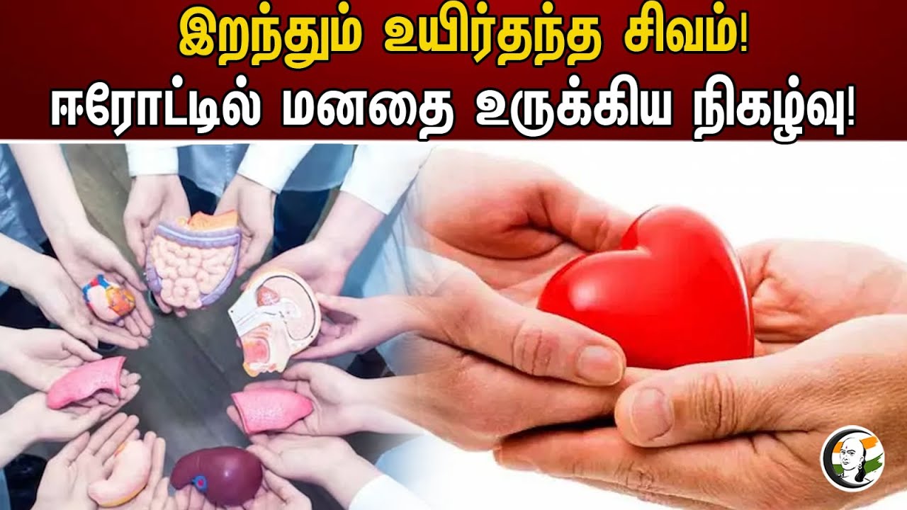 இறந்தும் உயிர்தந்த சிவம் | ஈரோட்டில் மனதை உருக்கிய நிகழ்வு | Organ Donation | Erode | Accident