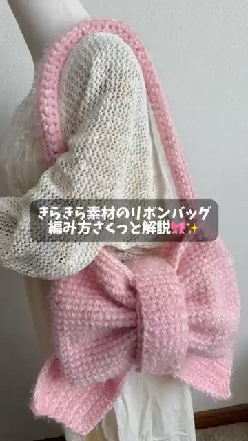 きらきら素材のリボンバッグの編み方をさくっと解説するよ