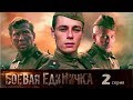 Боевая единичка - Сериал/ Серия 2