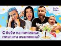 С БЕБЕ НА ПОЧИВКА | PufieTalks