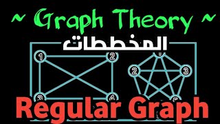 Celebrity شرح المخطط المنتظم في المخططات  Regular Graph in graph theory Wealth