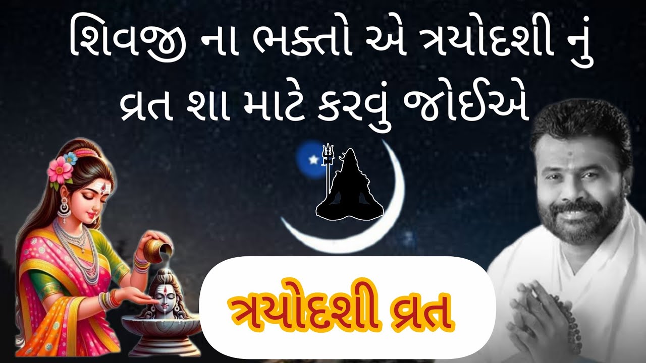શિવજીના ભક્તોએ ત્રયોદશી નું વ્રત શા માટે કરવું જોઈએ? Trayodashi vrat no mahima. Giribapu shiv katha 