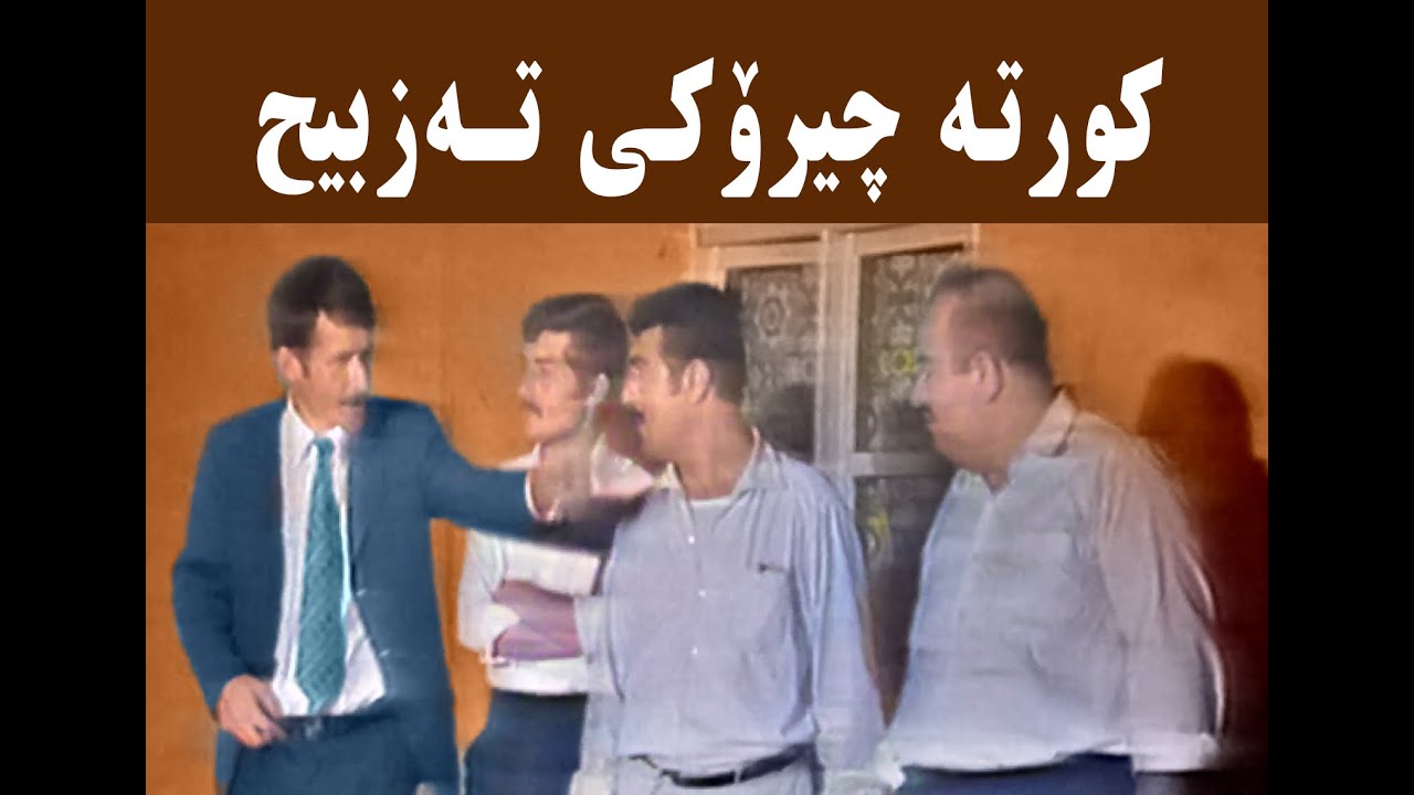 کورتە چیــرۆکــی تەزبــــیح   بەرهەمی  حەفتاکان