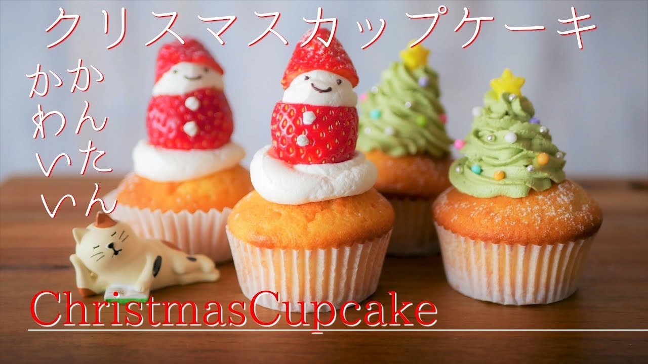 クリスマス カップケーキの作り方 サンタクロースとクリスマスツリーのカップケーキ ケーキーズキッチン Youtube