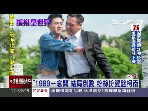 「1989一念間」結局倒數　粉絲扮鍵盤柯南│三立新聞台