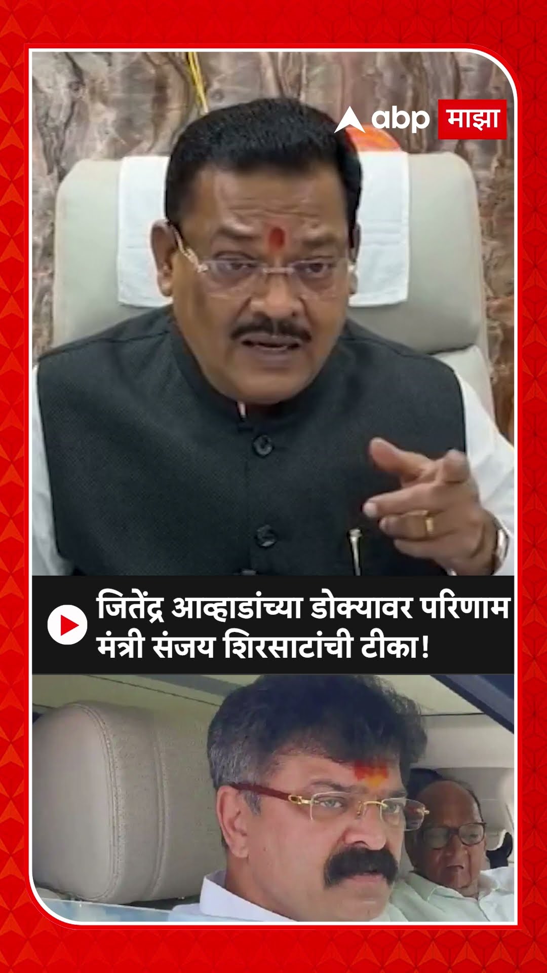 Sanjay Shirsat on Jitendra Awhad |जितेंद्र आव्हाडांच्या डोक्यावर परिणाम मंत्री संजय शिरसाटांची टीका!