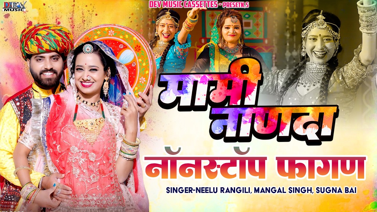 न्यू मामी नाणदा फागण 2026 | Neelu Rangili | Mangal Singh | मामो बसे परदेस | New न्यू मारवाड़ी फागुण