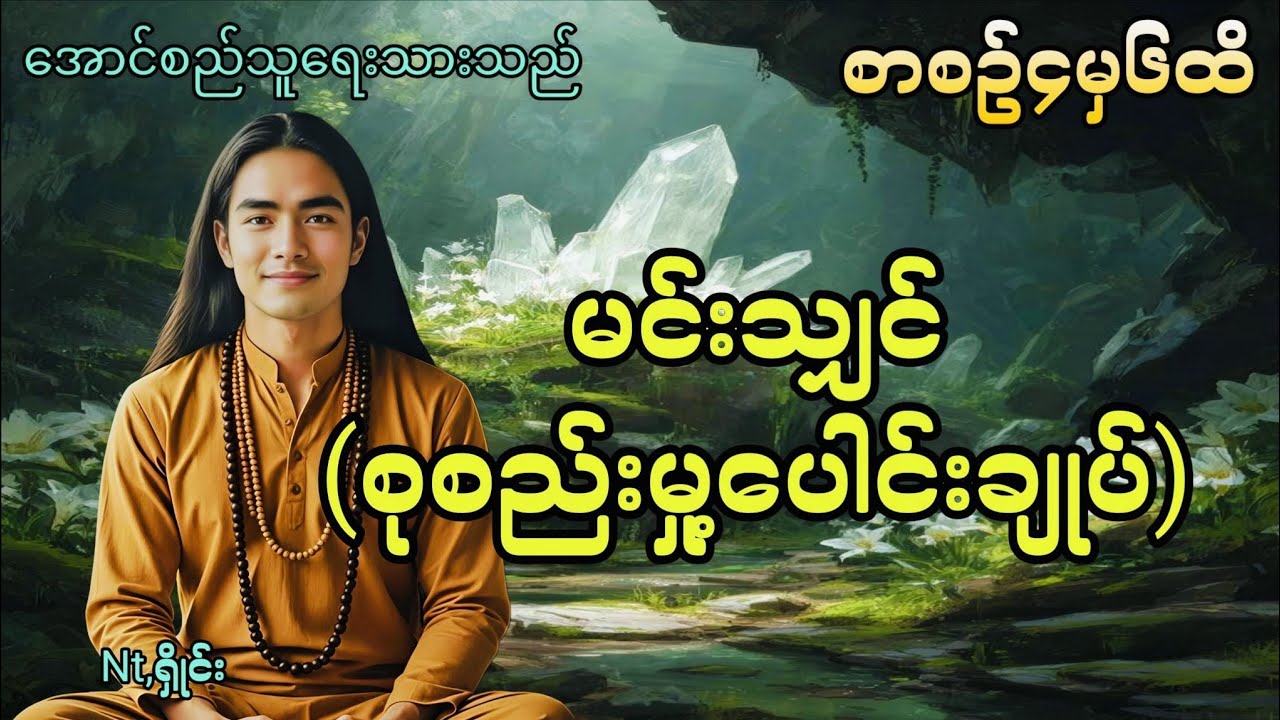 #မင်းသျှင်ပေါင်းချုပ်_စာစဥ်၄မှ၆ထိ#အောင်စည်သူ#ရှိုင်း