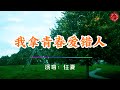 我拿青春爱错人 任夏 高音質動態歌詞 Pinyin Lyrics 華語抖音神曲 新歌推薦 The Now Moment 我拿青春爱错人 任夏 高音質動態歌詞 Pinyin Lyrics 華語抖音神曲 新歌推薦 The Now Moment