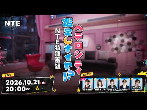 NTE特別番組『ヘテロシティ-鑑定しナイト！？』