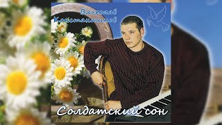 Вячеслав Константинов - Солдатский сон (Премьера альбома)