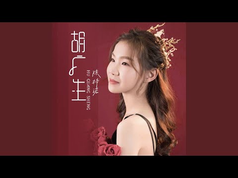 胡广生