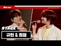 데뷔 14년차 프로 아이돌의 케미ㄷㄷ 희철(Hee Chul) & 규현(Kyuhyun) - ‘나비잠’ live