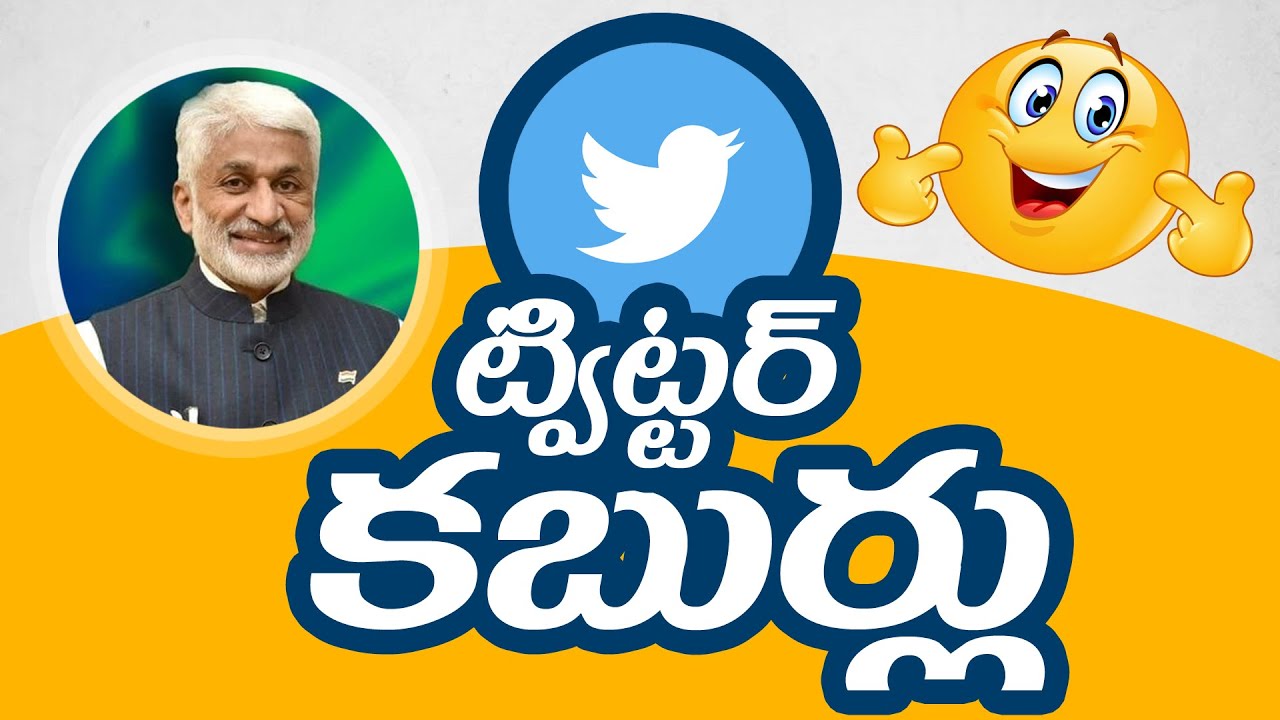 Twitter Mms Reddy విజయసాయి రెడ్డి .. ట్విట్టర్ కబుర్లు | Vijayasai Reddy .. Twitter ...