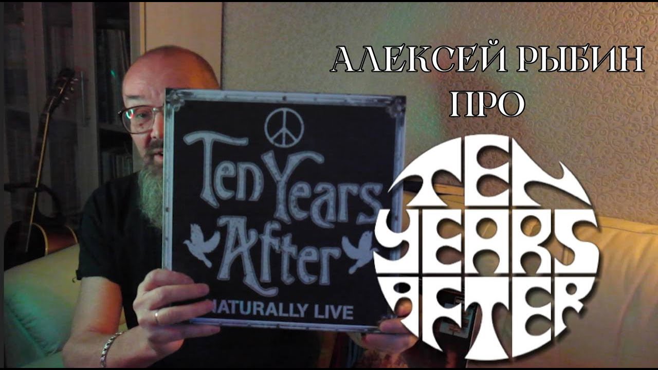 Алексей Рыбин про Ten Years After - Naturally Live