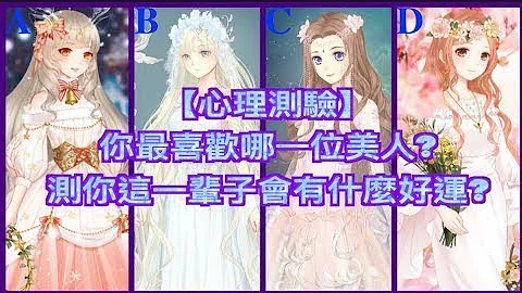 【心理測驗】你最喜歡哪一位美人?測你這一輩子會有什麼好運?  - Lepton Neutrino - 天天要聞