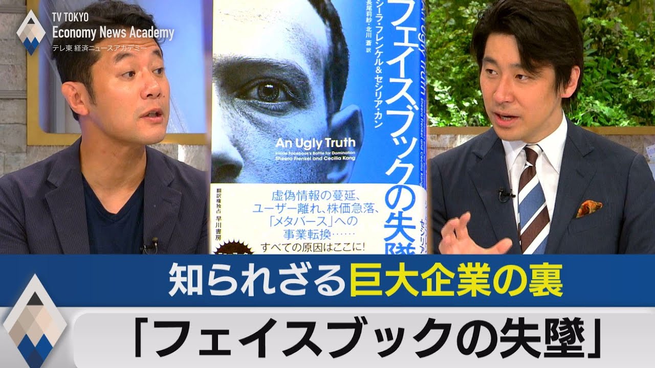 「フェイスブックの失墜」で読む巨大IT企業の闇【テレ東経済ニュースアカデミー】（2022年7月26日）