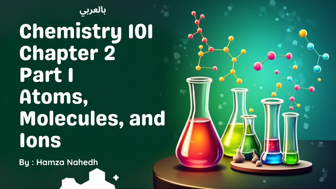 كيمياء 101 الشابتر 2 الجزء 1 - Chemistry 101 atoms, molecules, and ions