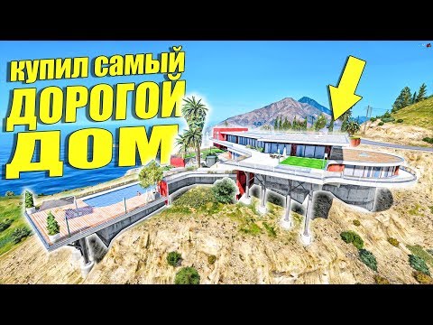 видео: КУПИЛ САМЫЙ ДОРОГОЙ ЭЛИТНЫЙ ДОМ НА DRIVE RP ЗА 24 000 000!