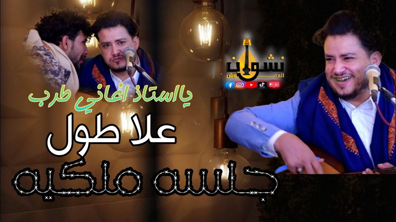 فقط للعشاق الطرب 🎵🎶🎙 اتحداك ان تمل من استماعها  | نشوان العموش