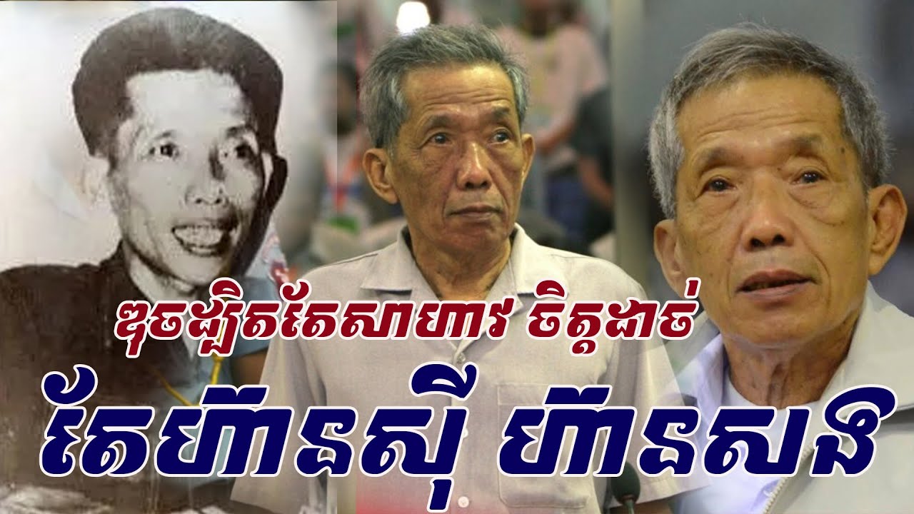 ច្បាស់ៗល្អណាស់ ឌុចសាហាវចិត្តដាច់ តែហ៊ានស៊ី ហ៊ានសង មិនកំសាកដូចអៀង សារី នួន ជា ឆ្លើយយករួចខ្លួនតែឯងទេ