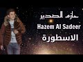حازم الصدير اغنية 2019 الاسطورة Hazem Al Sadeer Alastwrh