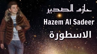 حازم الصدير - اغنية - 2019 - الاسطورة Hazem Al Sadeer - Alastwrh
