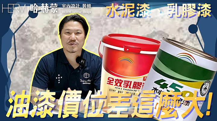 室内装修重要的一环｜室内涂装水泥漆跟乳胶漆差别(字卡内容有误)｜设计师豪哥 - 天天要闻