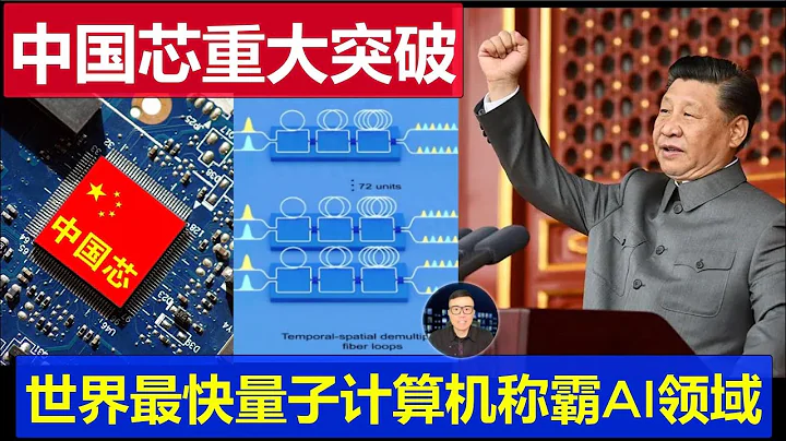 最新：中国芯片又一重大突破 继华为麒麟9000s之后它也来了 世界最快量子电脑诞生称霸AI领域 - 天天要闻