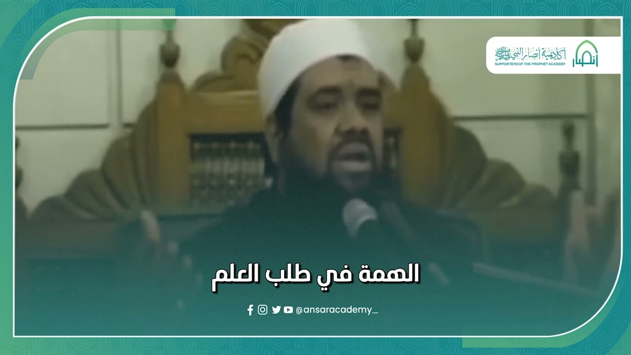 الشيخ سمير: كيف كانت همة الإمام النووي في طلب العلم؟ | طلب العلم