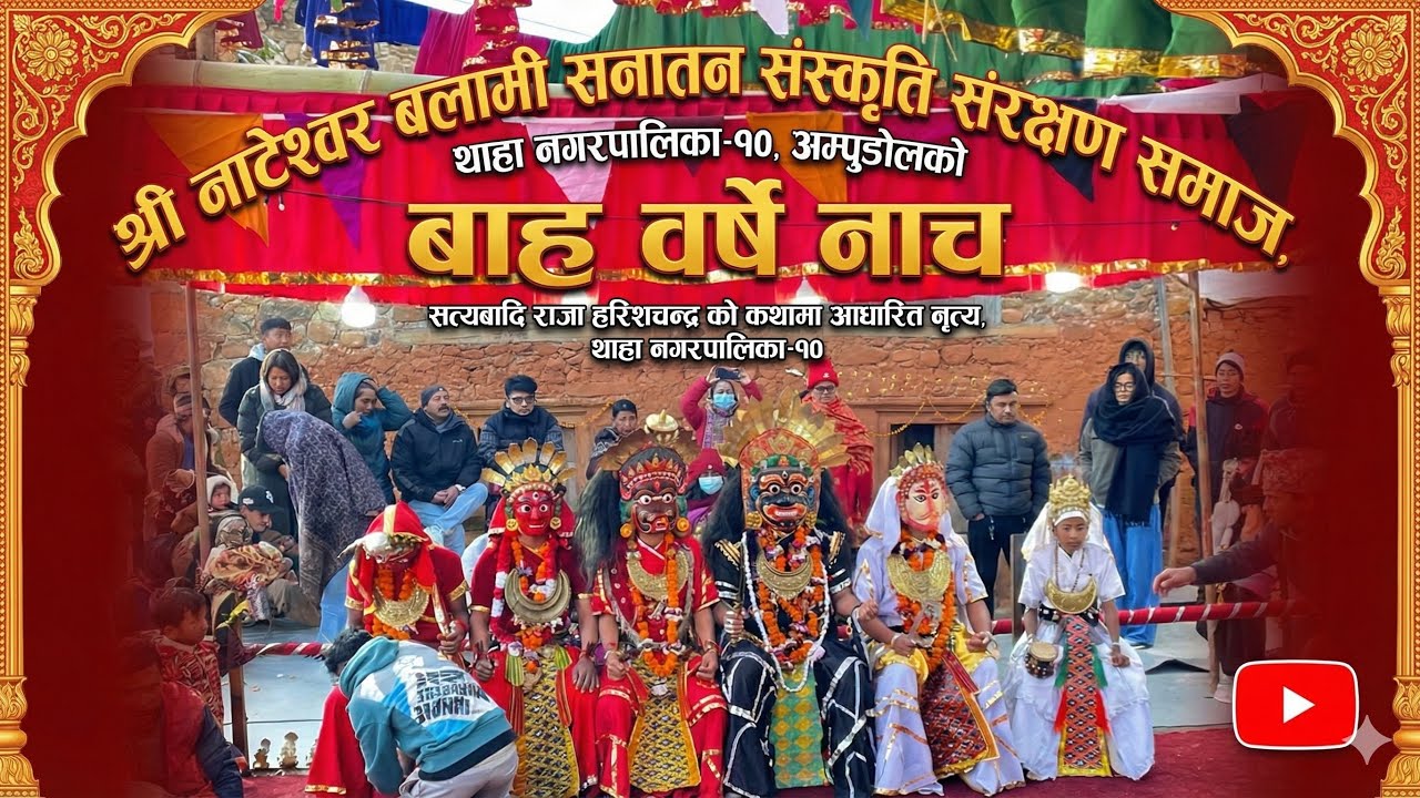 श्री नाटेश्वर बलामी सनातन संस्कृति संरक्षण समाज, थाहा नगरपालिका–१०, अम्पुडोलको बाह्र वर्षे नाच 