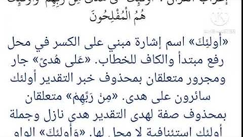 إعراب القرآن بالآيات سورة البقرة الآية ٥