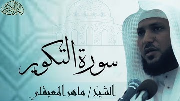 سورة التكوير بصوت الشيخ : ماهر المعيقلي at-Takwir