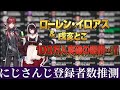 🔴 にじさんじ登録者数Top50! | ローレン・イロアス & 戌亥とこ 100万人突破の瞬間...!!