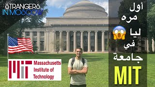 جولة من داخل الجامعة الاولى على العالم - جامعة إم آي تي الامريكية / MIT