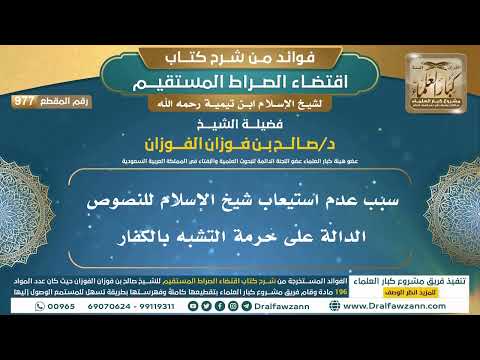 [977] سبب عدم استيعاب شيخ الإسلام للنصوص الدالة على حرمة التشبه بالكفار | الشيخ صالح الفوزان