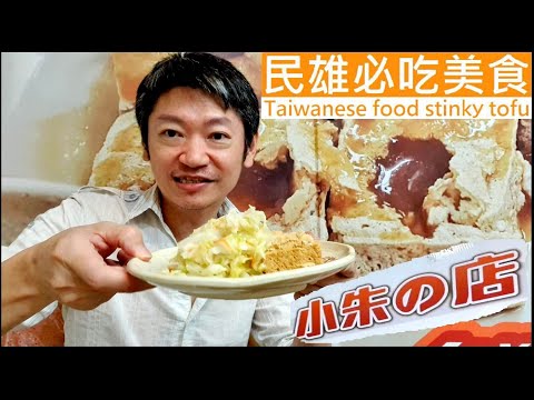 民雄必吃美食【小朱臭豆腐】Taiwanese food stinky tofu 白同學嘉義美食VLOG民雄美食