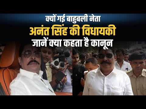 10 साल की सजा मिलने के बाद Anant Singh की विधायकी खत्म, सरकारी आवास में मिला था Insas Rifle