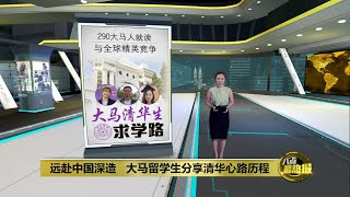 清华大学人才济济、竞争激烈   大马留学生如何挺住压力？| 八点最热报 21/05/2023