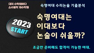 숙명여대 논술은 이대보다 더 쉬워요.