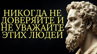 видео: Вы НИКОГДА не должны доверять или уважать этих 9 человек   Стоицизм картинка: Вы НИКОГДА не должны доверять или уважать этих 9 человек   Стоицизм