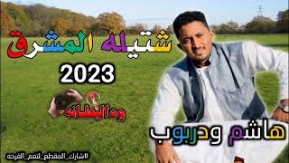 جديد 2022 الفنان هاشم ودربوب_شتيله المشرق البشرق