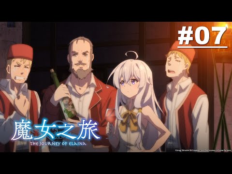 魔女之旅 第07話【旅行者銘刻之壁/踩葡萄的少女】｜Muse木棉花 動畫 線上看