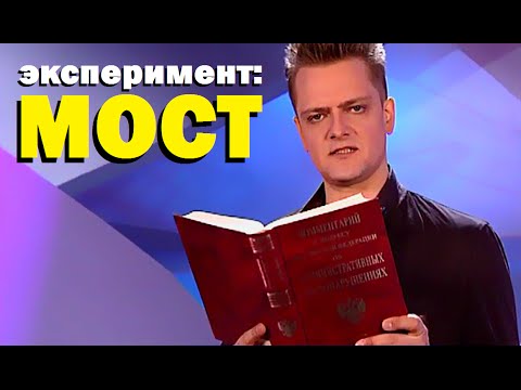 Галилео. Эксперимент. Мост