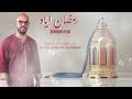 علي نجوم ايت باعمران يبدع في اغنية رمضان اياد       2026 