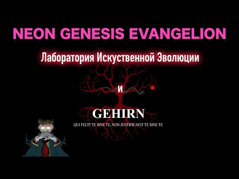 Видео: Кой беше в Гехирн?